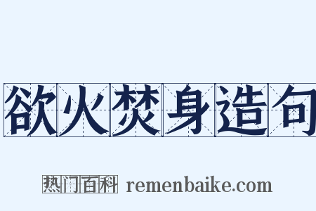 欲火焚身造句是什么意思的图片